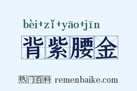 背紫腰金是什么意思的图片